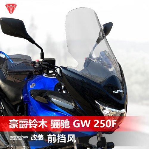 骑士牛适用于豪爵铃木 骊驰GW250F GW250S前挡风玻璃改装风挡配件