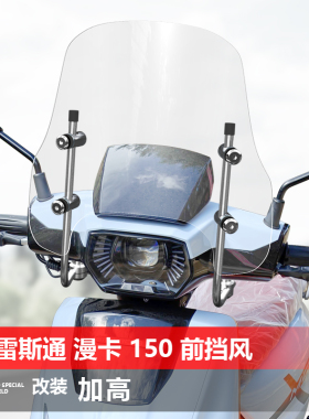 适用于布雷斯通 漫卡150前挡风玻璃改装护胸风挡加厚挡雨板配件