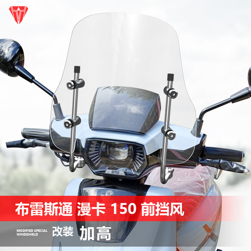 适用于布雷斯通 漫卡150前挡风玻璃改装护胸风挡加厚挡雨板配件