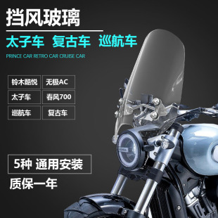 适用于摩托车铃木GZS150前挡风玻璃奔达金吉拉300太子前挡风玻璃