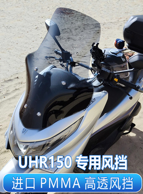 适用于豪爵UHR150风挡玻璃改装配件前移进口护胸挡风加高透明挡风