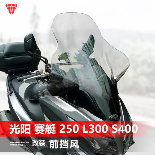 适用于光阳赛艇 250 L300 S400前风挡玻璃改装加高透明挡风板配件