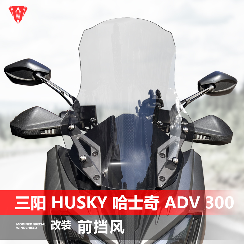 适用于三阳 Husky ADV 300挡风玻璃哈士奇300改装加高前风挡配件