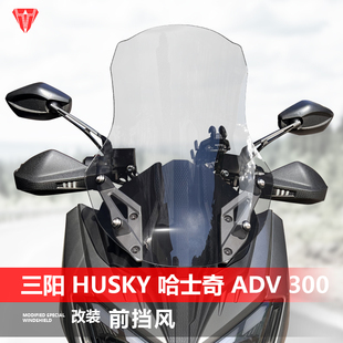 300挡风玻璃哈士奇300改装 ADV 加高前风挡配件 Husky 适用于三阳