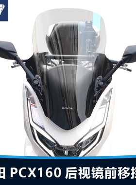 适用于本田PCX160前挡风玻璃改装后视镜前移支架护胸透明风挡配件