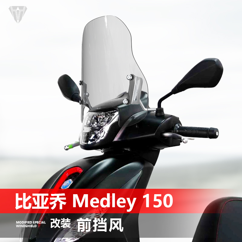 适用于比亚乔Medley 150前挡风玻璃埋地雷改装风挡护胸挡雨板配件