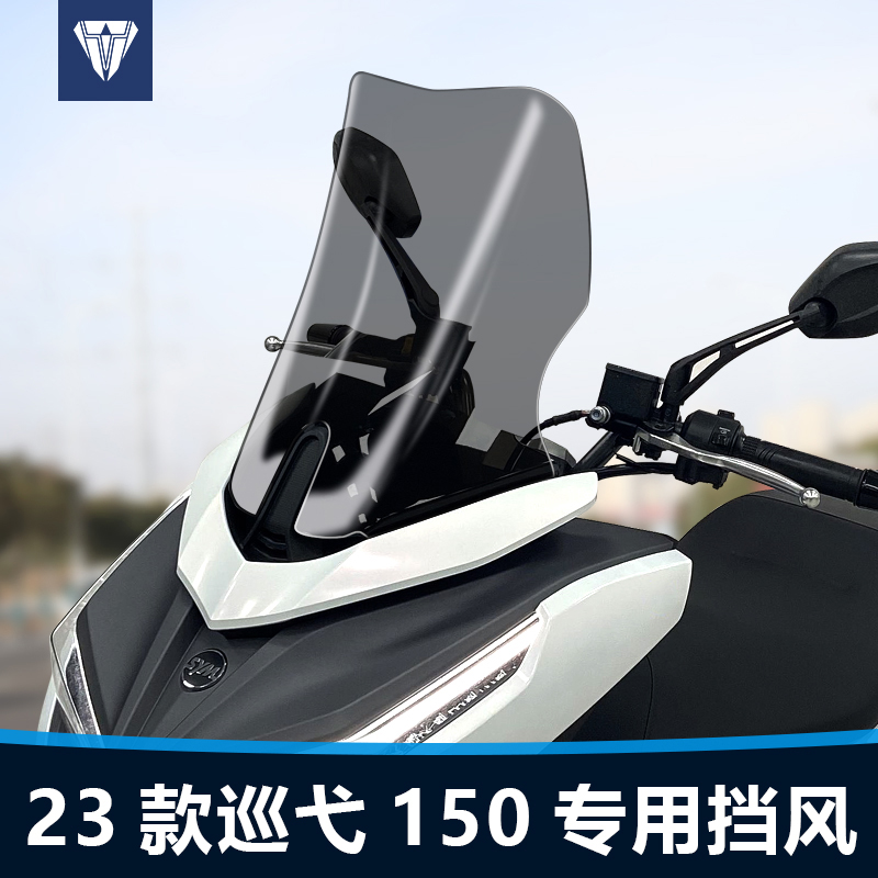 适用于三阳巡弋Cruisym150前挡风