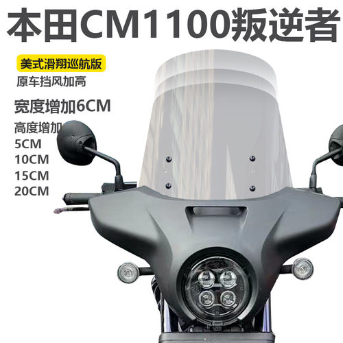 适用于HONDA本田CM1100叛逆者2021本田HONDA REBEL加高前挡风玻璃