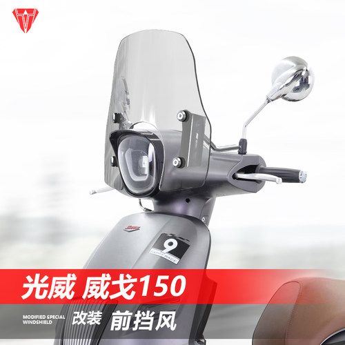 适用于踏板车光威威戈150后视镜安装前挡风玻璃改装护胸风挡配件