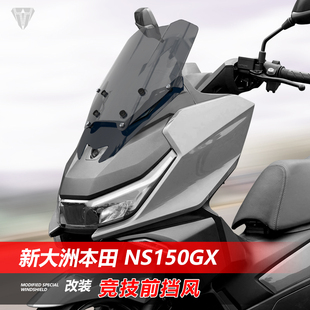 骑仕牛适用于新大洲本田 NS150GX竞技款矮前挡风玻璃黑化风挡配件