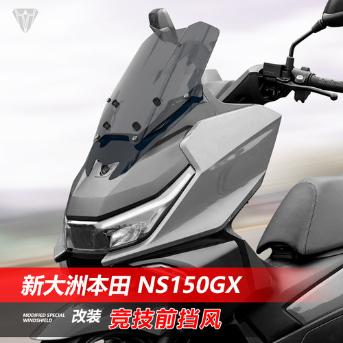 骑仕牛适用于新大洲本田 NS150GX竞技款矮前挡风玻璃黑化风挡配件