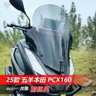 适用25款五羊本田PCX160前风挡玻璃改装带支架加高透明挡风板配件