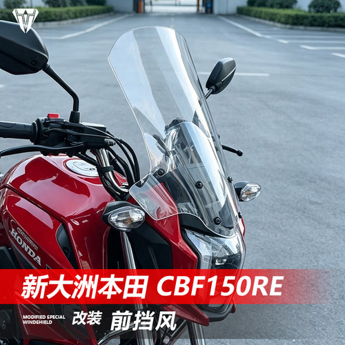 适用于新大洲本田 CBF150RE前挡风玻璃改装加高加宽透明风挡配件