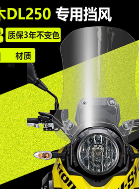 适用于铃木DL250前挡风玻璃改装配件加高加宽加厚护胸风挡挡雨板