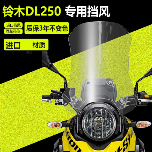 铃木DL250改装前挡风玻璃