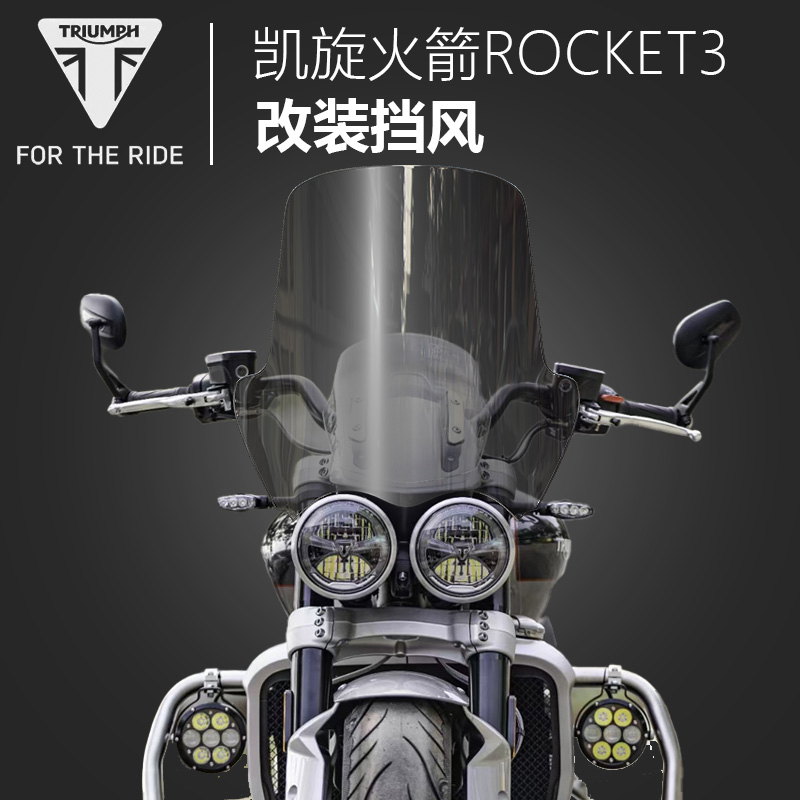 凯旋火箭Rocket3改装前挡风