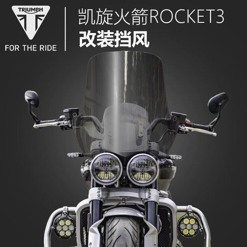 凯旋火箭Rocket3改装前挡风