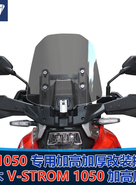 适用于铃木 V-Strom1050前挡风玻璃DL1050风挡加高加厚护胸挡雨板