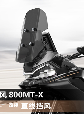 适用春风 800MT-X前挡风玻璃800MTX 700MT改装直线风挡挡雨板配件