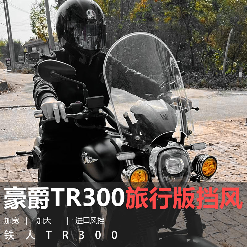 豪爵TR300擋風玻璃擋風板加大