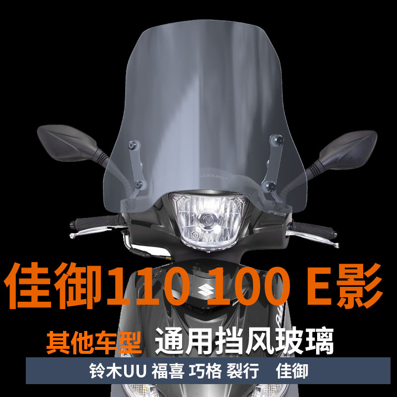 适用于佳御挡风玻璃e影110前风挡