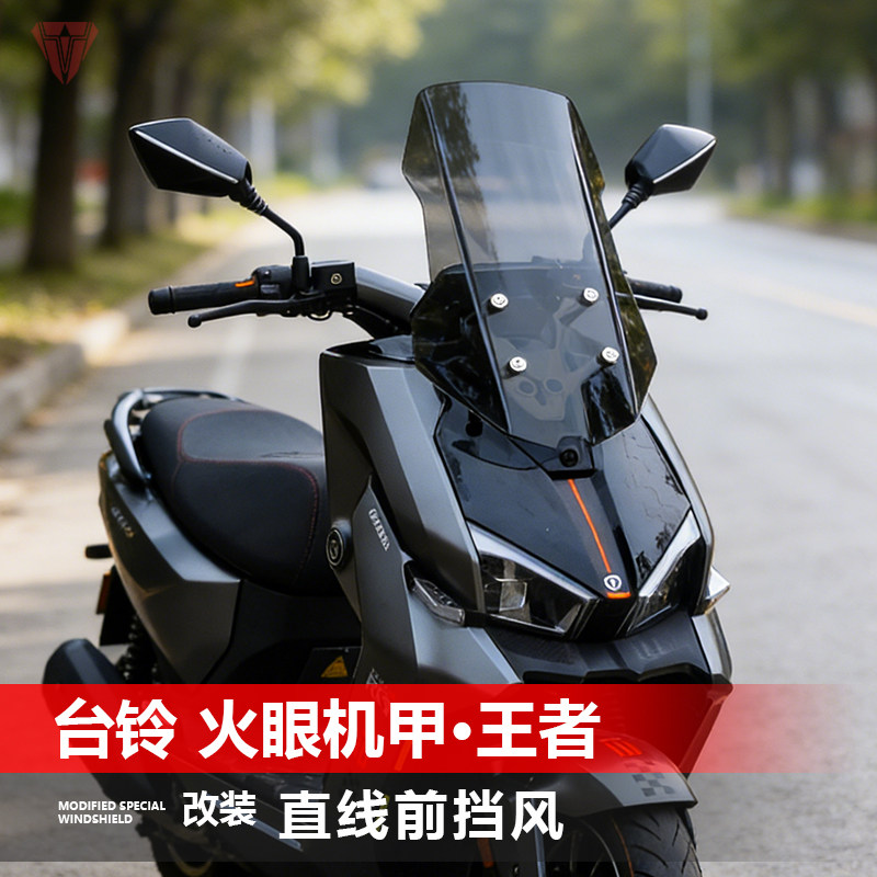 适用于台铃 火眼机甲·王者前挡风玻璃改装透明加高风挡雨板配件
