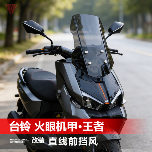 适用于台铃 火眼机甲·王者前挡风玻璃改装透明加高风挡雨板配件