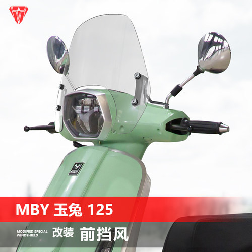 适用于踏板车MBY 玉兔 125前风挡玻璃改装透明挡风护胸挡雨板配件