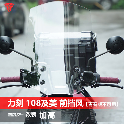 骑士牛适用于力刻108及美前挡风玻璃专用改装风挡加高挡雨板配件