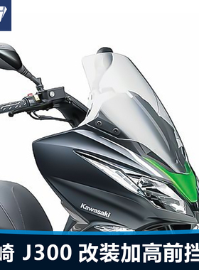 适用于摩托车川崎J300前风挡玻璃改装加高厚挡风板护胸挡雨板配件