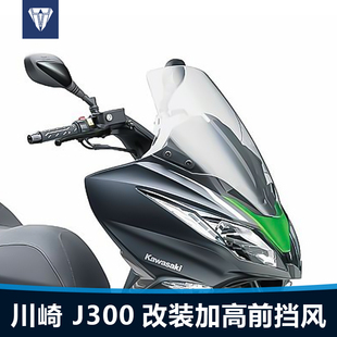 适用于摩托车川崎J300前风挡玻璃改装 加高厚挡风板护胸挡雨板配件