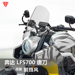 适用摩托车奔达 LFS700 唐刀前挡风板太子风挡改装护胸挡雨板配件
