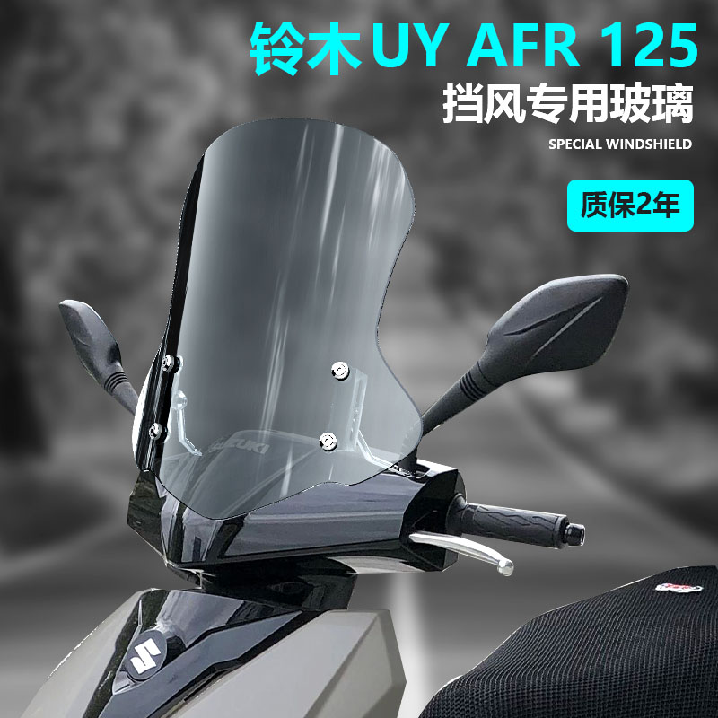 适用suzuki铃木uy125挡风玻璃鸿125前风挡豪爵afr125风挡配件透明-封面