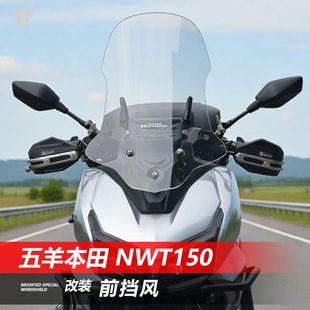 适用于五羊本田 NWT150前挡风玻璃改装加高加宽透明挡雨风挡配件