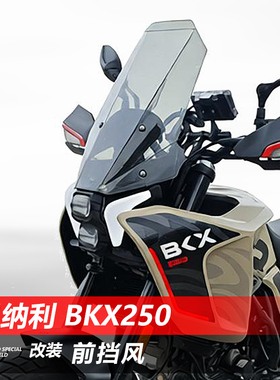 适用于贝纳利BKX250折线前风挡玻璃改装直线竞技款透明挡风板配件