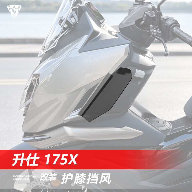 骑仕牛适用于升仕175X护膝挡风改装150X防寒护腿挡风板配件