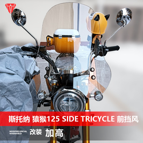 适用于边三轮斯托纳 猿猴125 Side Tricycle前风挡玻璃改装配件