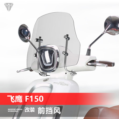 骑士牛适用于踏板飞鹰F150前挡风玻璃改装透明护胸挡雨板风挡配件