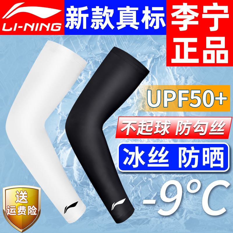 李宁冰袖男款防晒丝套手臂