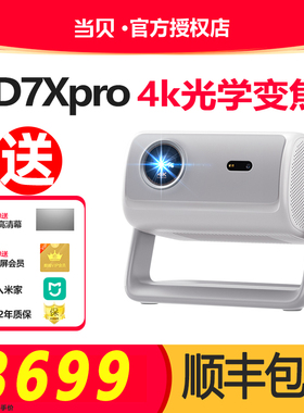 【政府补贴20%】当贝 DZ16Bi新品上市D7XPro投影仪家用超高清轻薄便携智能投影机激光电视无线投屏一体投影仪