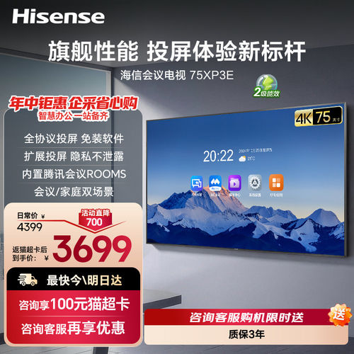 海信75寸高清投屏会议平板一体机