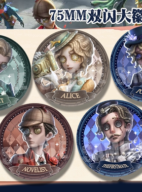 第五人格游戏吧唧周边福尔摩斯系列骑士小说家记者邮差谷子挂饰