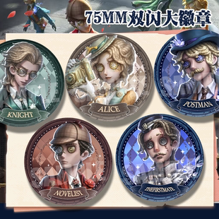 第五人格游戏吧唧周边福尔摩斯系列骑士小说家记者邮差谷子挂饰