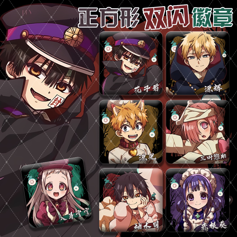 花子君幽灵酒店系列正方形吧唧柚木司宁宁花子君赤根葵双闪徽章