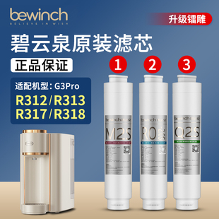 R318慕可凈水器官方正品 bewinch碧云泉G3pro凈水機(jī)濾芯 JST R312