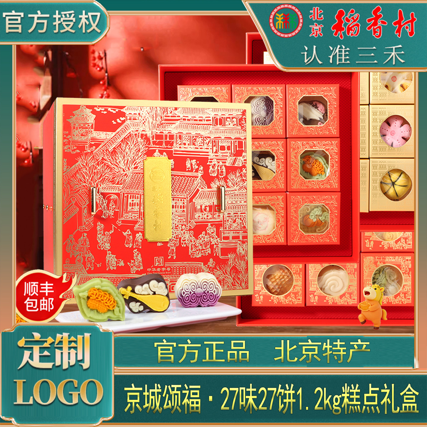 三禾北京稻香村糕点礼盒京城颂福创意点心春节年货高端送礼送长辈