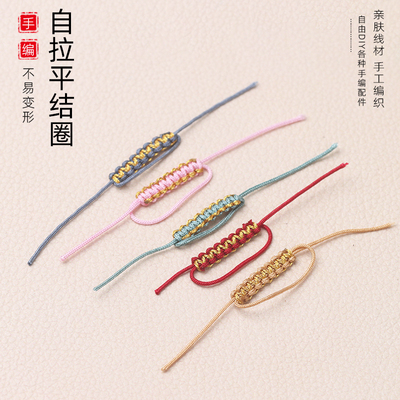 自拉无痕平结线圈DIY饰品配件