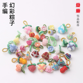 幻彩草莓粽子diy手链挂件宝宝五彩绳饰品配件炫彩花生铃兰花成品