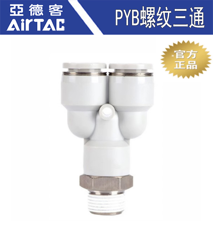 亚德客Y型螺纹三通PYB4 6 8 10 12-M5-01-02-03-04mm气动快速接头