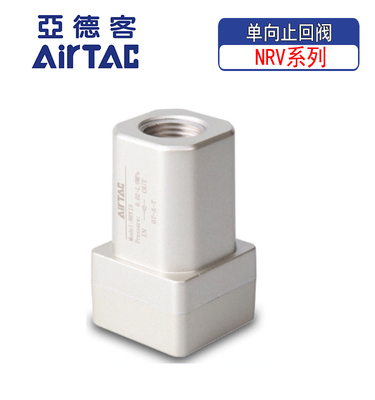 亚德客气动气源单向止回阀NRV06 NRV08 NRV10 NRV15 NRV20 NRV25